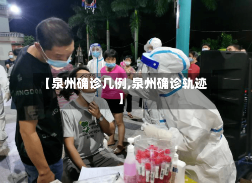 【泉州确诊几例,泉州确诊轨迹】