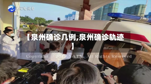 【泉州确诊几例,泉州确诊轨迹】-第2张图片