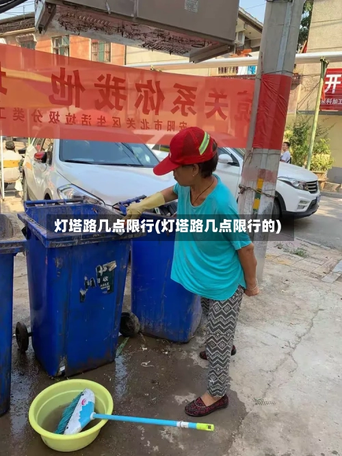灯塔路几点限行(灯塔路几点限行的)