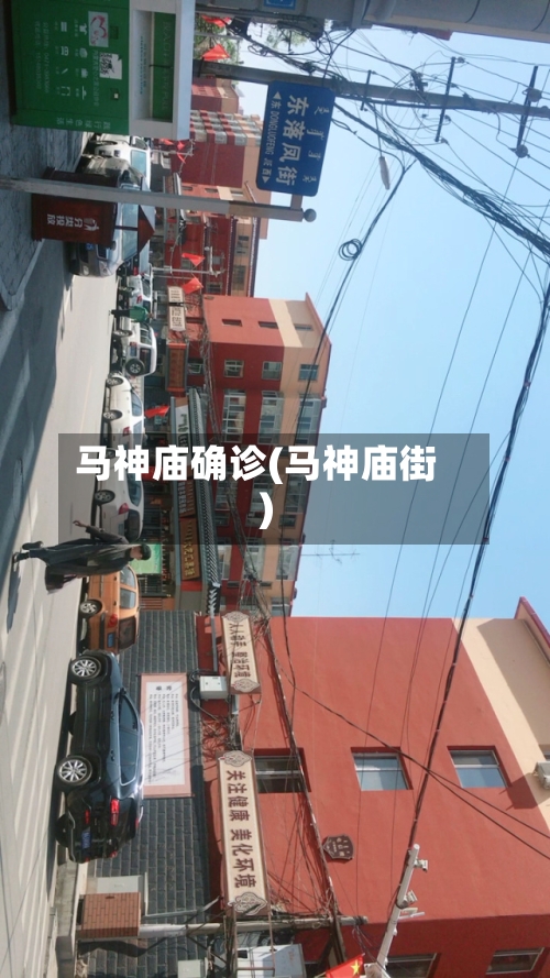 马神庙确诊(马神庙街)-第2张图片
