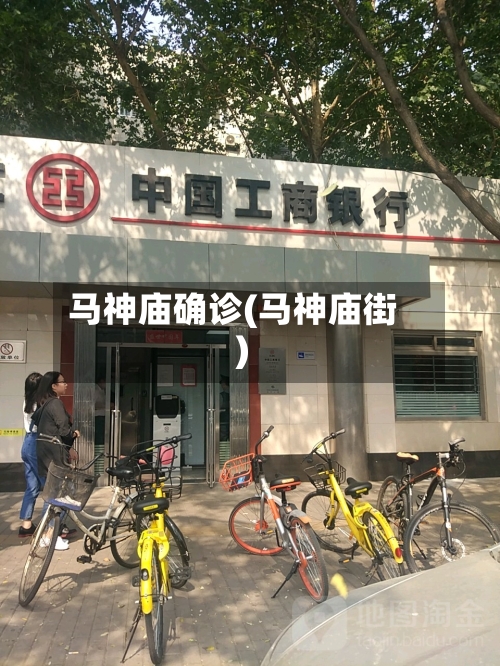 马神庙确诊(马神庙街)-第3张图片