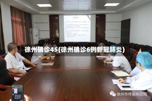 徐州确诊45(徐州确诊6例新冠肺炎)-第2张图片