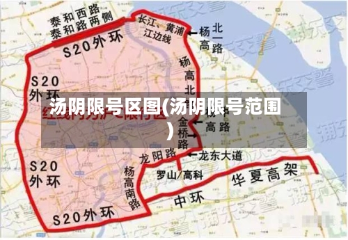 汤阴限号区图(汤阴限号范围)
