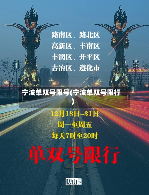 宁波单双号限号(宁波单双号限行)