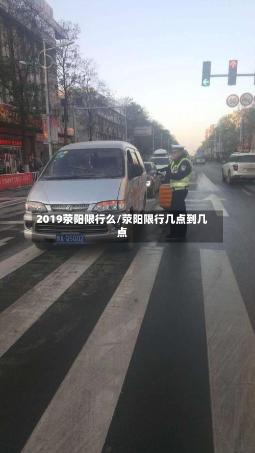 2019荥阳限行么/荥阳限行几点到几点-第3张图片
