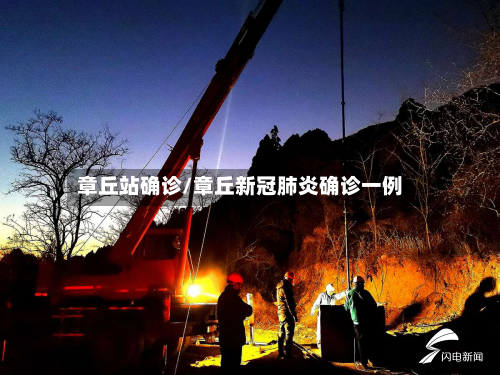 章丘站确诊/章丘新冠肺炎确诊一例