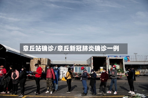 章丘站确诊/章丘新冠肺炎确诊一例-第2张图片