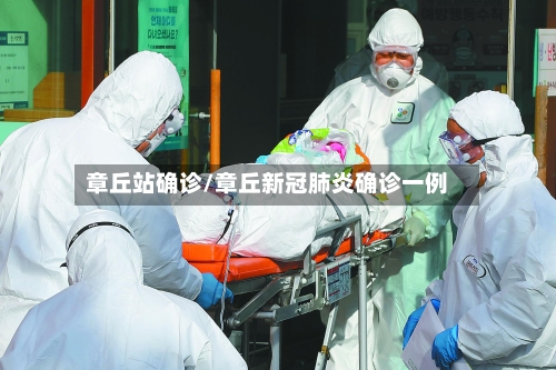 章丘站确诊/章丘新冠肺炎确诊一例-第3张图片