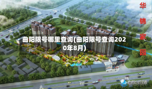 曲阳限号哪里查询(曲阳限号查询2020年8月)-第2张图片