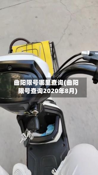 曲阳限号哪里查询(曲阳限号查询2020年8月)