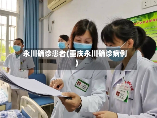 永川确诊患者(重庆永川确诊病例)