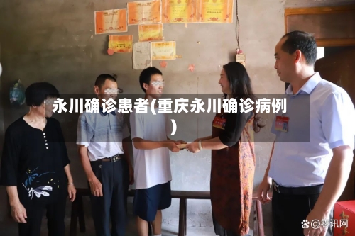 永川确诊患者(重庆永川确诊病例)-第2张图片