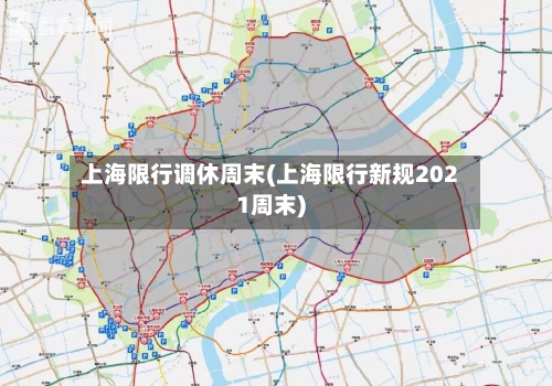 上海限行调休周末(上海限行新规2021周末)