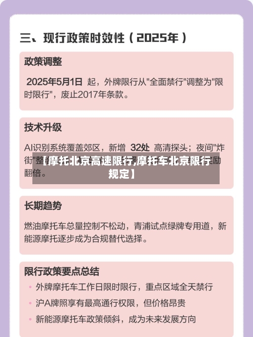 【摩托北京高速限行,摩托车北京限行规定】
