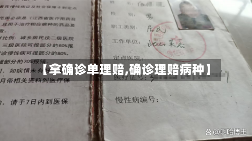【拿确诊单理赔,确诊理赔病种】-第3张图片