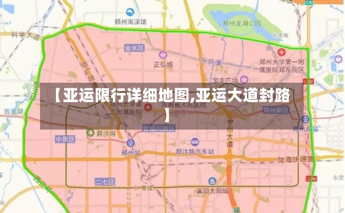 【亚运限行详细地图,亚运大道封路】-第2张图片