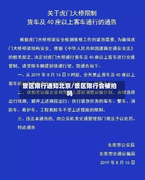 景区限行通知北京/景区限行会被拍吗