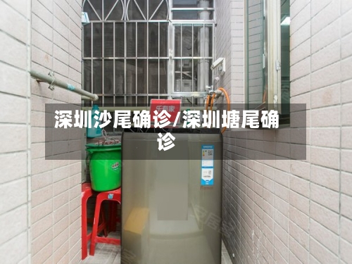 深圳沙尾确诊/深圳塘尾确诊