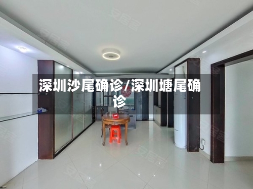 深圳沙尾确诊/深圳塘尾确诊-第3张图片