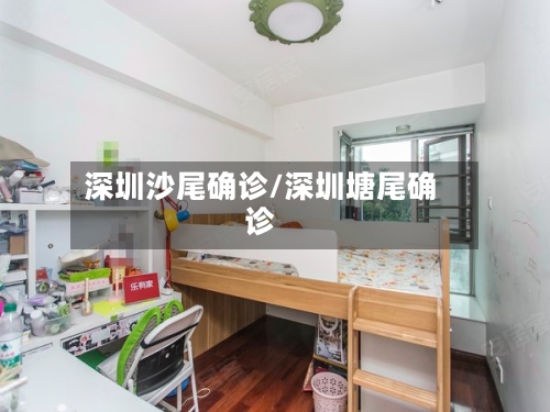 深圳沙尾确诊/深圳塘尾确诊-第2张图片