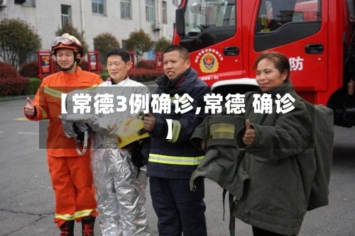 【常德3例确诊,常德 确诊】