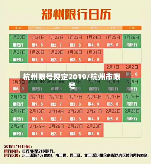 杭州限号规定2019/杭州市限号-第2张图片