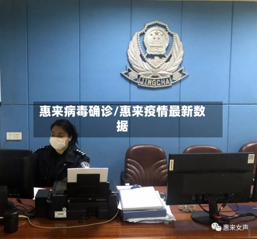 惠来病毒确诊/惠来疫情最新数据