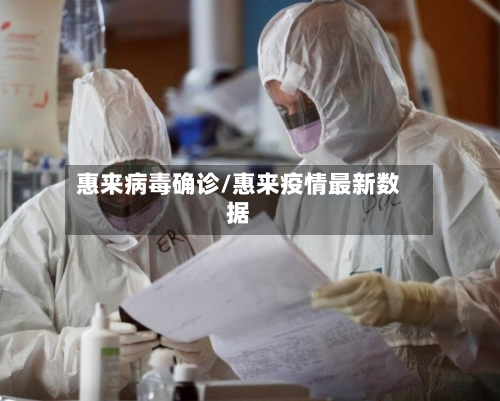 惠来病毒确诊/惠来疫情最新数据-第2张图片