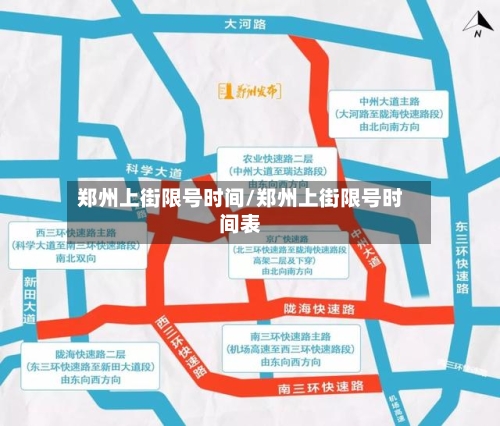 郑州上街限号时间/郑州上街限号时间表