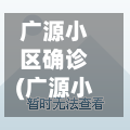 广源小区确诊(广源小区房价多少)