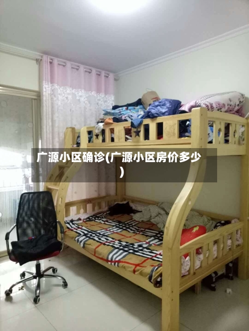 广源小区确诊(广源小区房价多少)-第2张图片