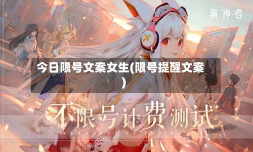 今日限号文案女生(限号提醒文案)-第2张图片