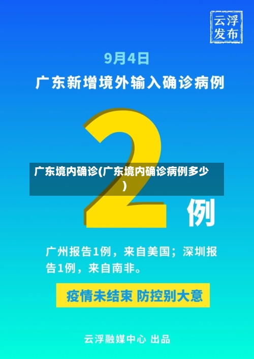 广东境内确诊(广东境内确诊病例多少)