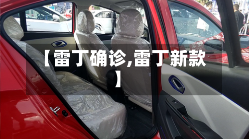 【雷丁确诊,雷丁新款】