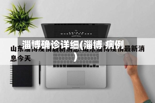 淄博确诊详细(淄博 病例)