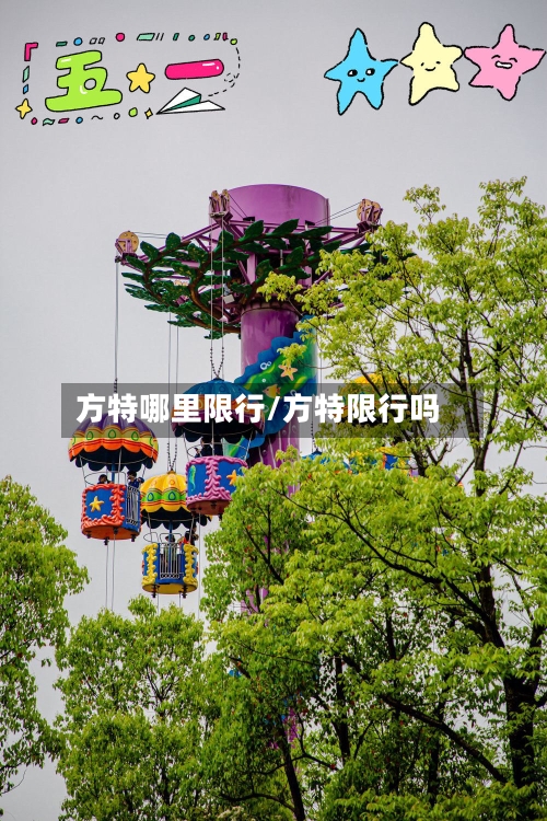 方特哪里限行/方特限行吗-第2张图片