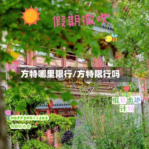 方特哪里限行/方特限行吗