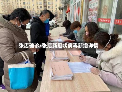 张店确诊/张店新冠状病毒新增详情-第2张图片