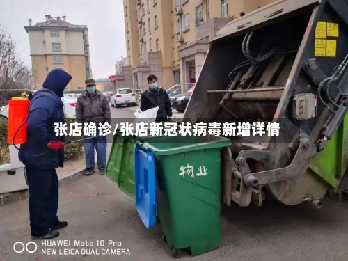 张店确诊/张店新冠状病毒新增详情