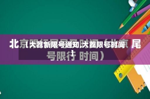 【大荔新限号通知,大荔限号时间】