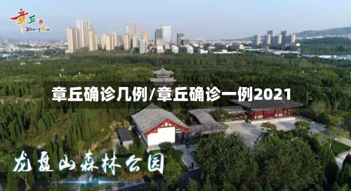 章丘确诊几例/章丘确诊一例2021-第3张图片