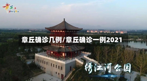 章丘确诊几例/章丘确诊一例2021