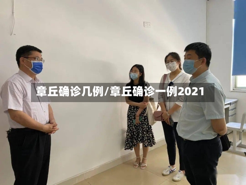章丘确诊几例/章丘确诊一例2021-第2张图片