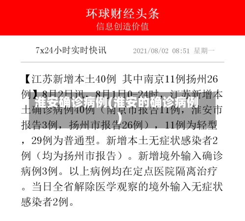淮安确诊病例(淮安的确诊病例)