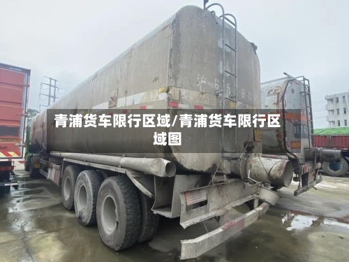 青浦货车限行区域/青浦货车限行区域图