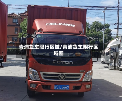 青浦货车限行区域/青浦货车限行区域图-第2张图片