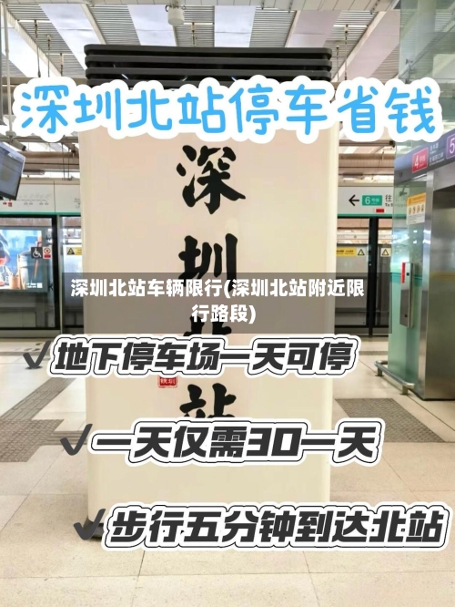 深圳北站车辆限行(深圳北站附近限行路段)