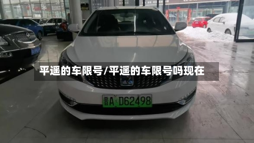 平遥的车限号/平遥的车限号吗现在
