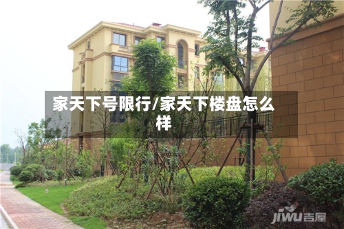 家天下号限行/家天下楼盘怎么样-第2张图片