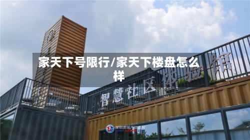 家天下号限行/家天下楼盘怎么样